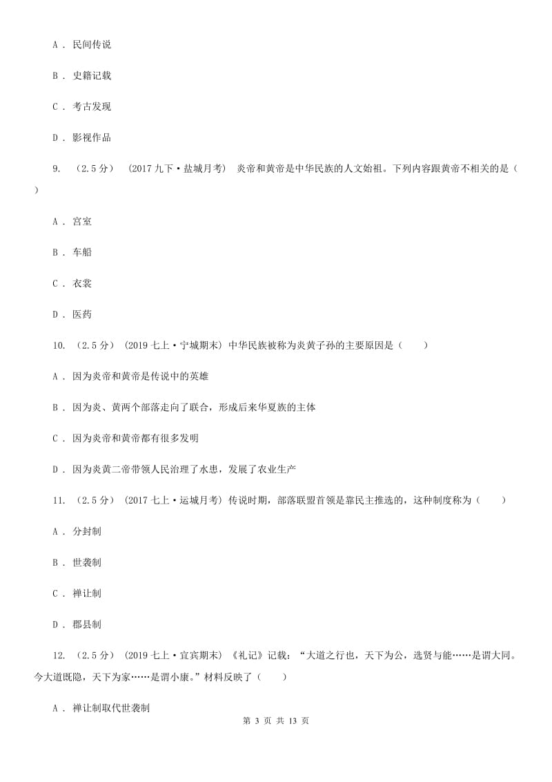 北京市七年级上学期历史第一次阶段考试试卷（II ）卷新版_第3页