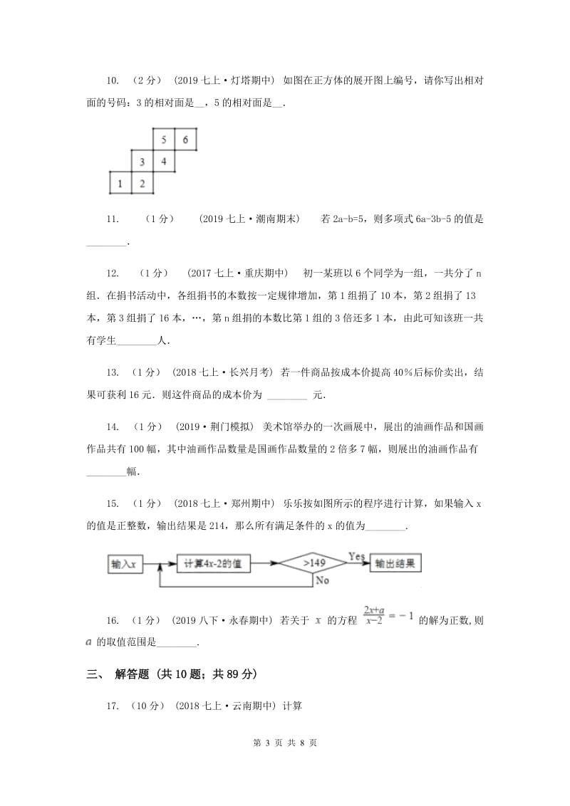 冀人版七年级上学期数学第三次月考试卷E卷_第3页