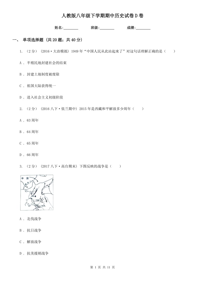 人教版八年级下学期期中历史试卷D卷_第1页