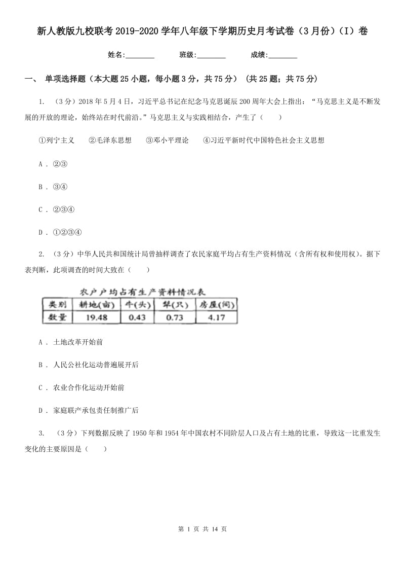 新人教版九校联考2019-2020学年八年级下学期历史月考试卷（3月份）（I）卷_第1页