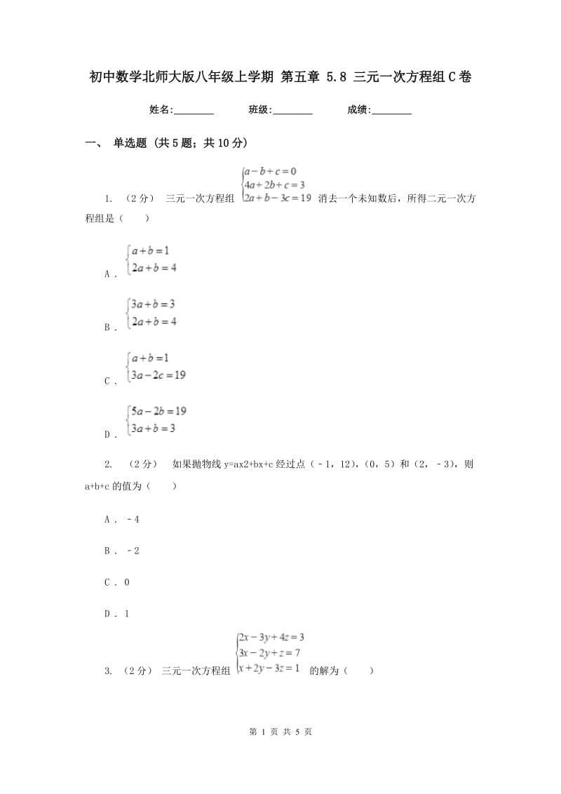 初中数学北师大版八年级上学期 第五章 5.8 三元一次方程组C卷_第1页