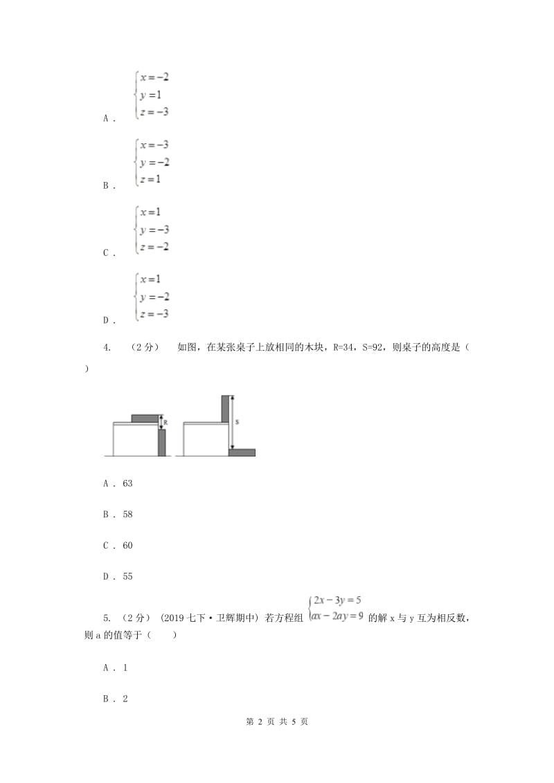 初中数学北师大版八年级上学期 第五章 5.8 三元一次方程组C卷_第2页