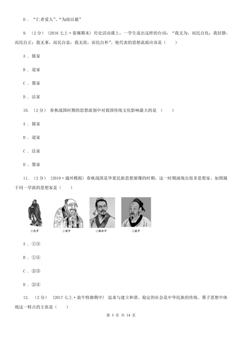 新版备考2020年中考历史复习专题：07 百家思想与“百家争鸣”D卷_第3页