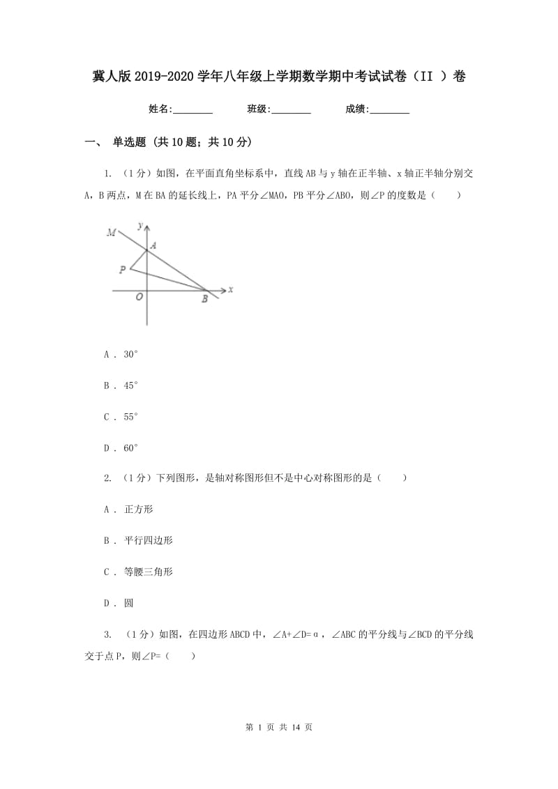 冀人版2019-2020学年八年级上学期数学期中考试试卷（II）卷精版_第1页