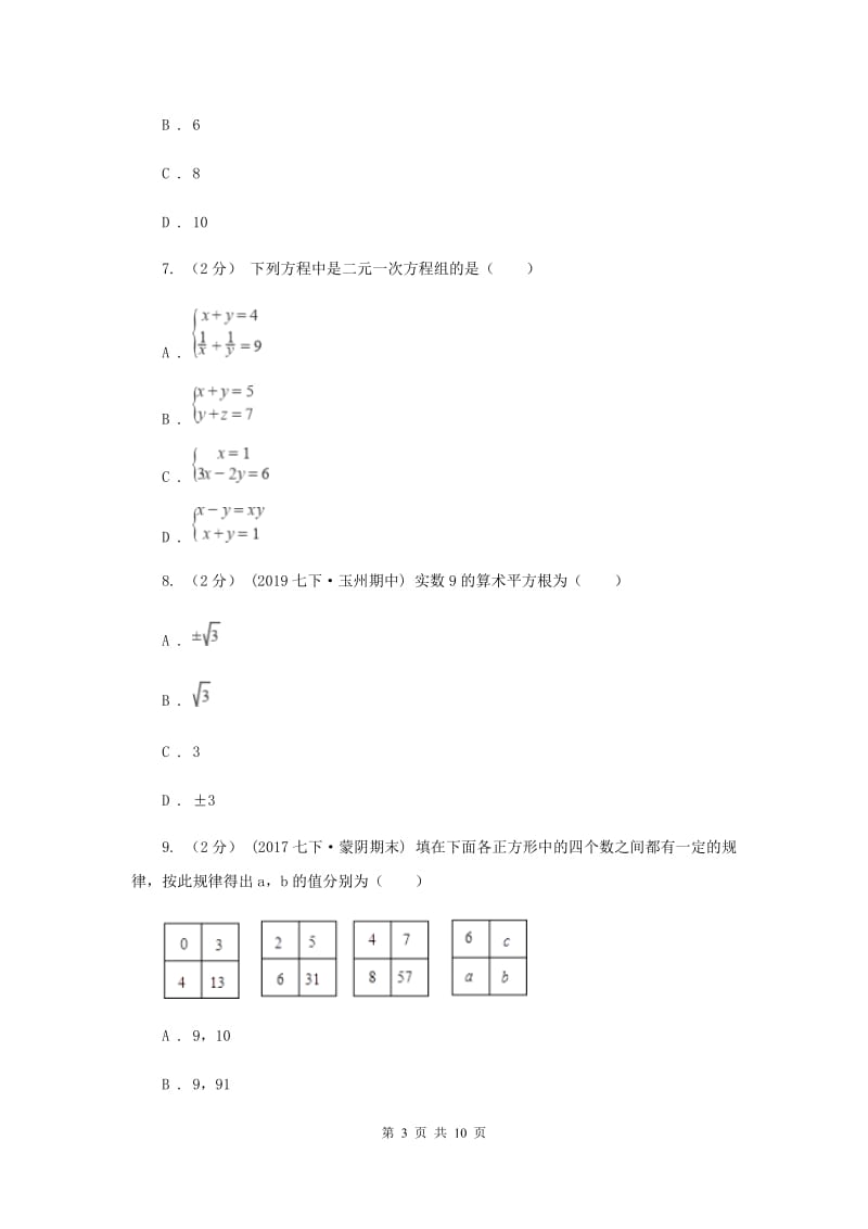 四川省七年级下学期期中数学试卷E卷_第3页