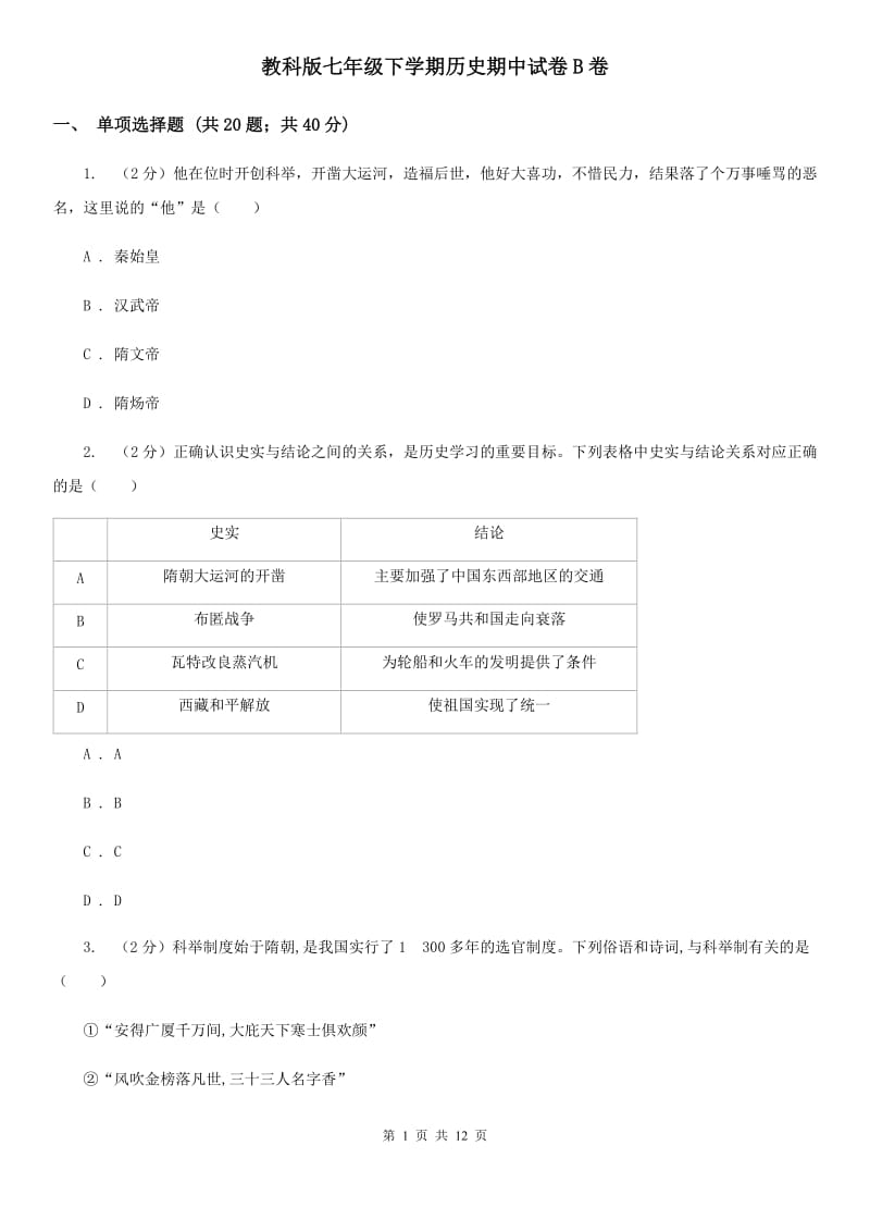 教科版七年级下学期历史期中试卷B卷_第1页