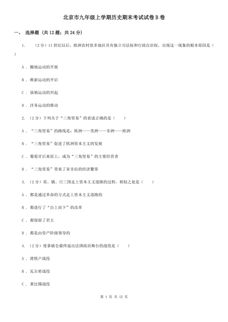 北京市九年级上学期历史期末考试试卷B卷_第1页