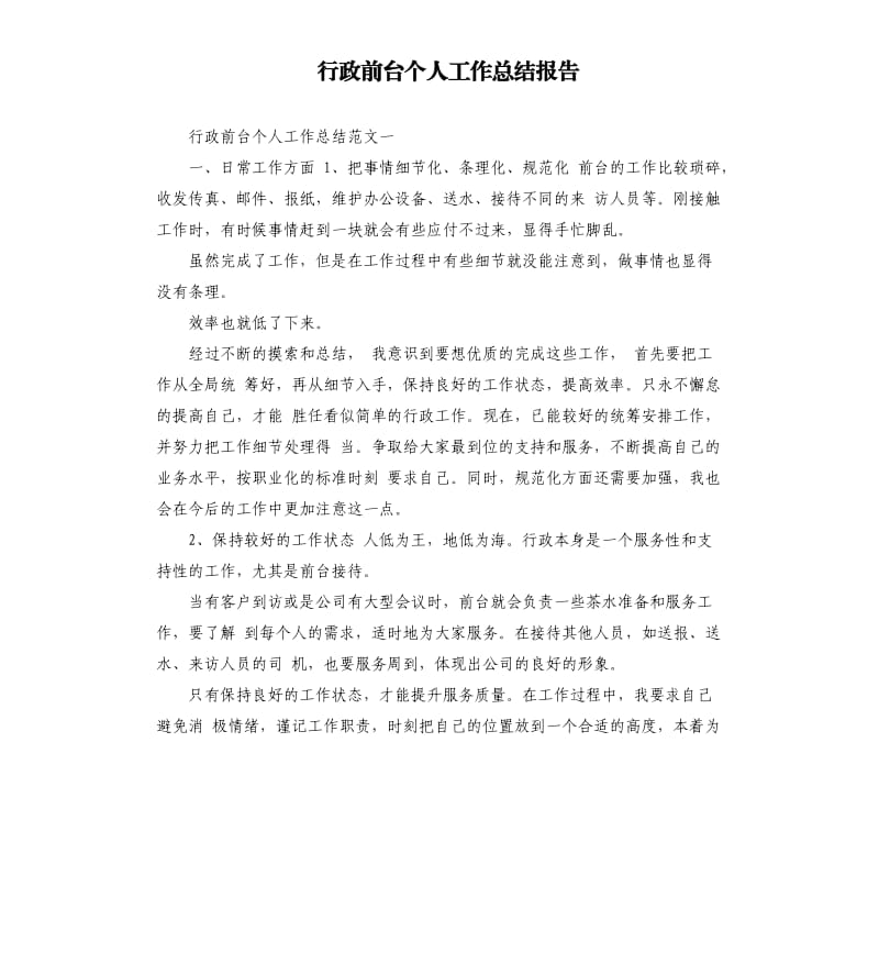 行政前台个人工作总结报告.docx_第1页