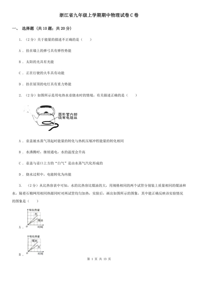 浙江省九年级上学期期中物理试卷C卷_第1页