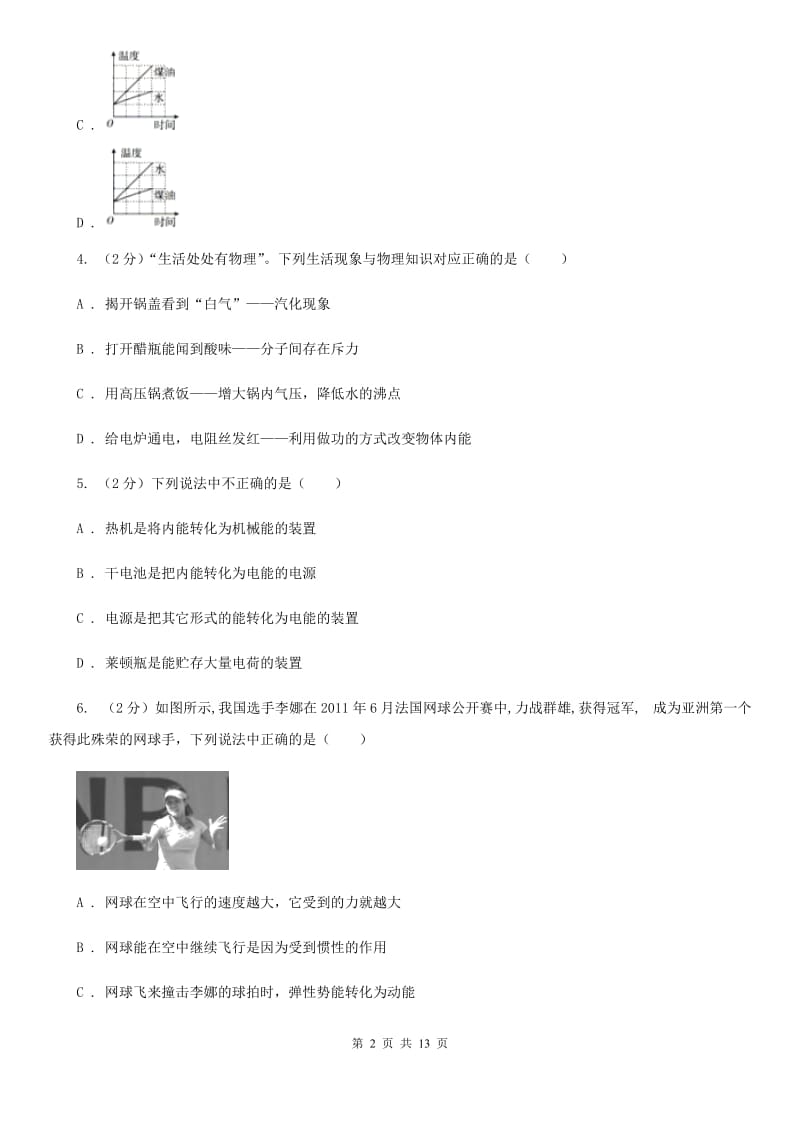 浙江省九年级上学期期中物理试卷C卷_第2页