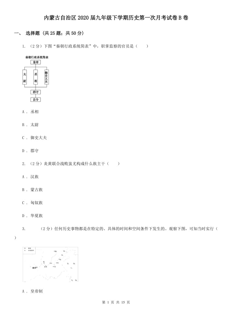 内蒙古自治区2020届九年级下学期历史第一次月考试卷B卷_第1页