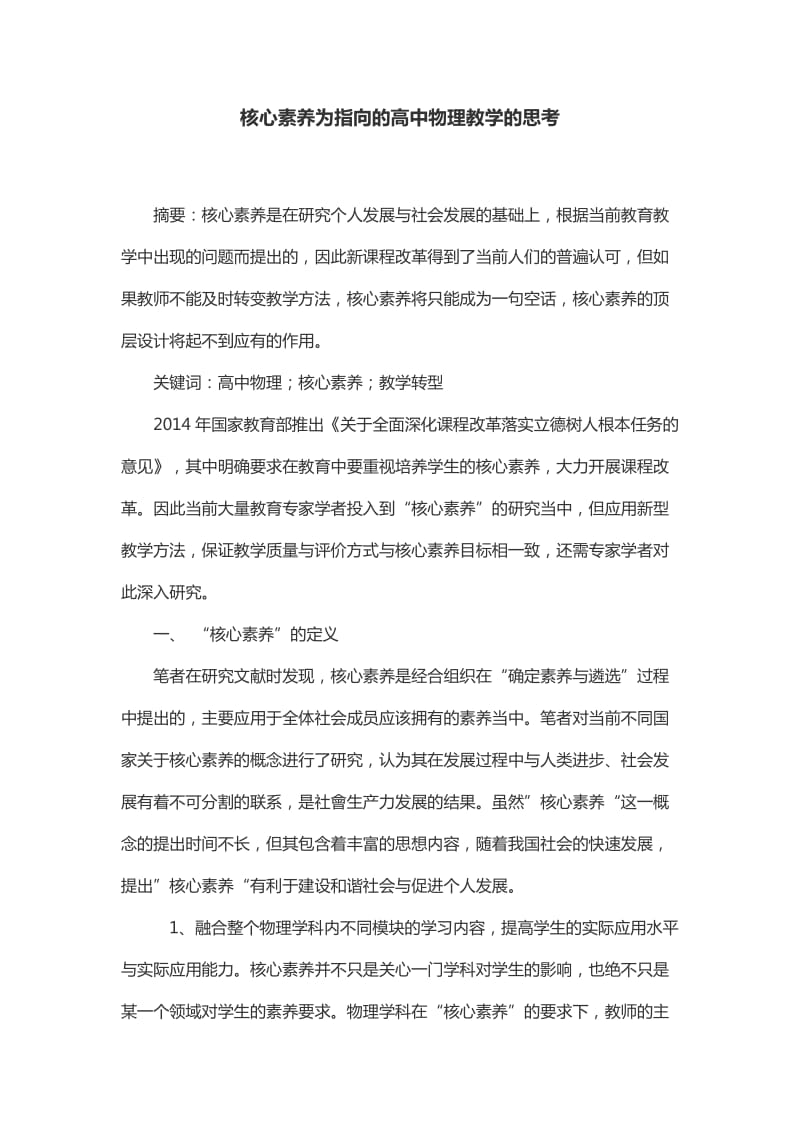 核心素养为指向的高中物理教学的思考_第1页