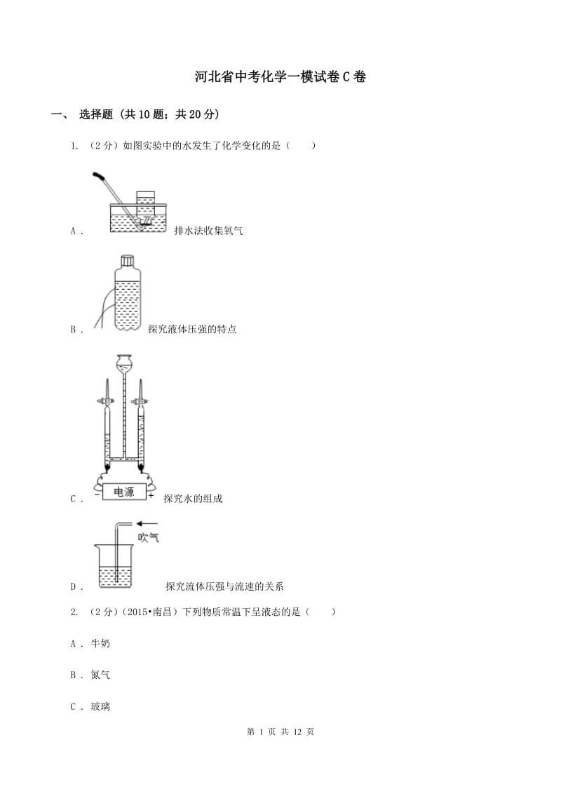 河北省中考化学一模试卷C卷_第1页