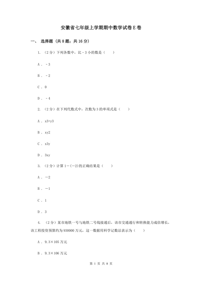 安徽省七年级上学期期中数学试卷E卷_第1页