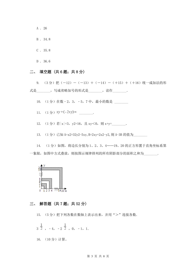 安徽省七年级上学期期中数学试卷E卷_第3页