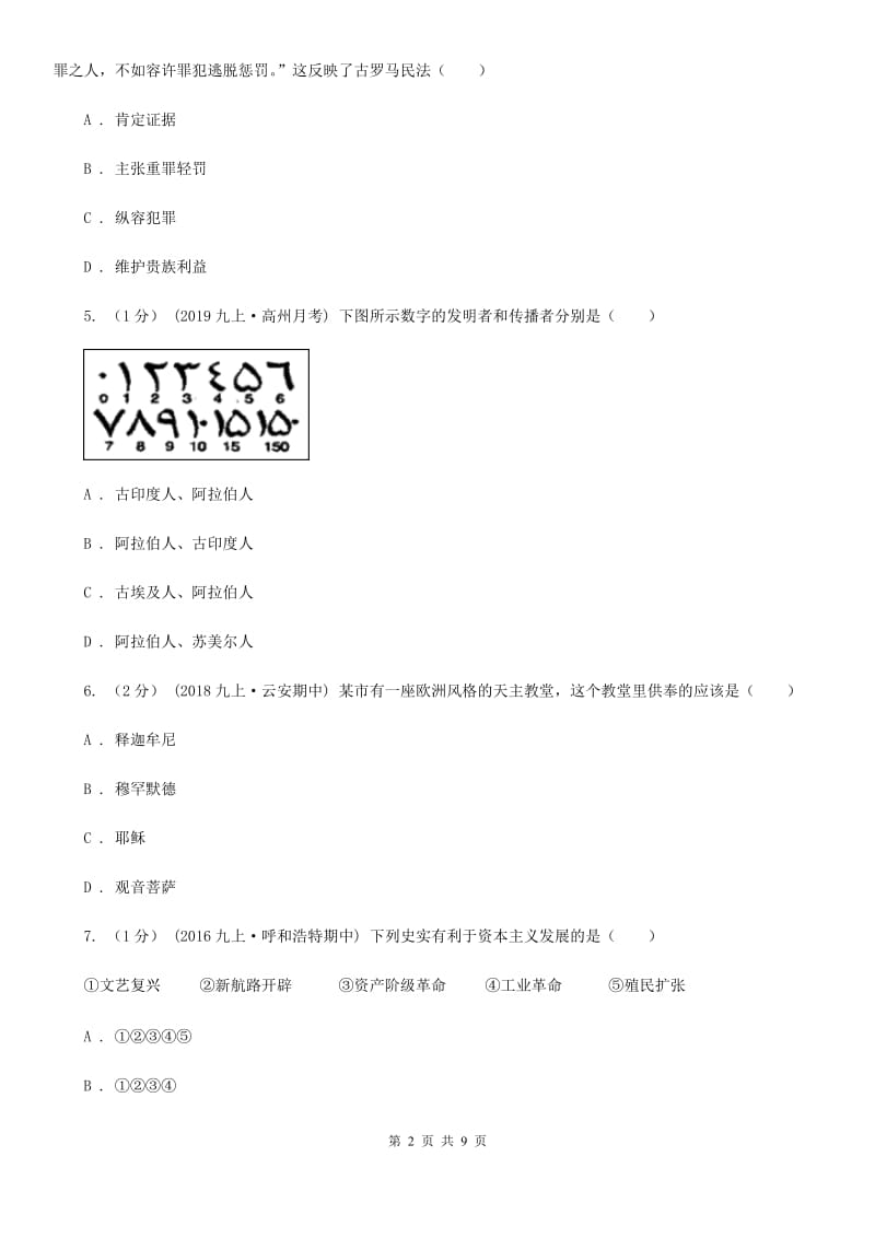 人教版2019-2020学年九年级上学期历史期末试卷C卷新版_第2页