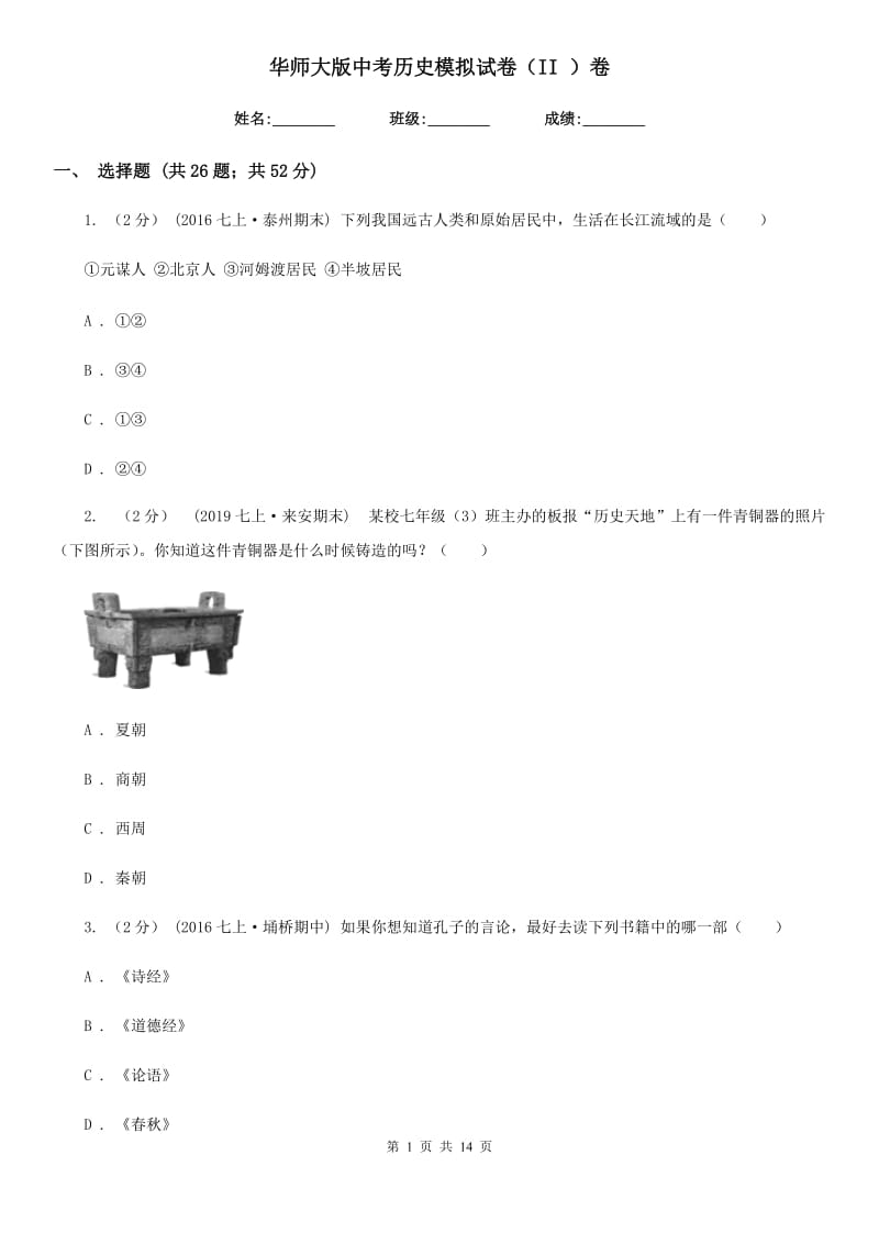 华师大版中考历史模拟试卷（II ）卷_第1页