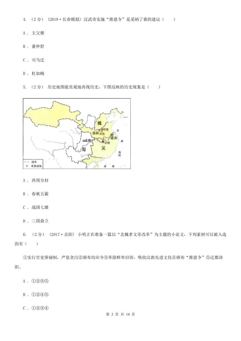 华师大版中考历史模拟试卷（II ）卷_第2页