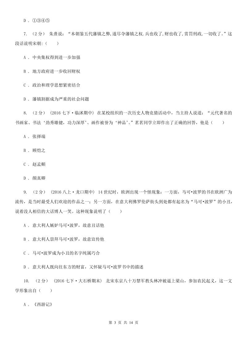 华师大版中考历史模拟试卷（II ）卷_第3页