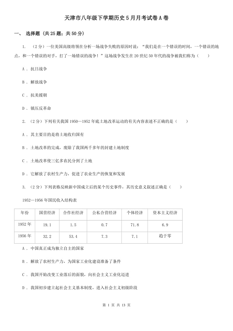 天津市八年级下学期历史5月月考试卷A卷_第1页