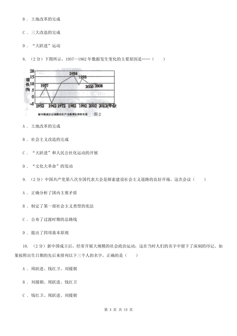 天津市八年级下学期历史5月月考试卷A卷_第3页