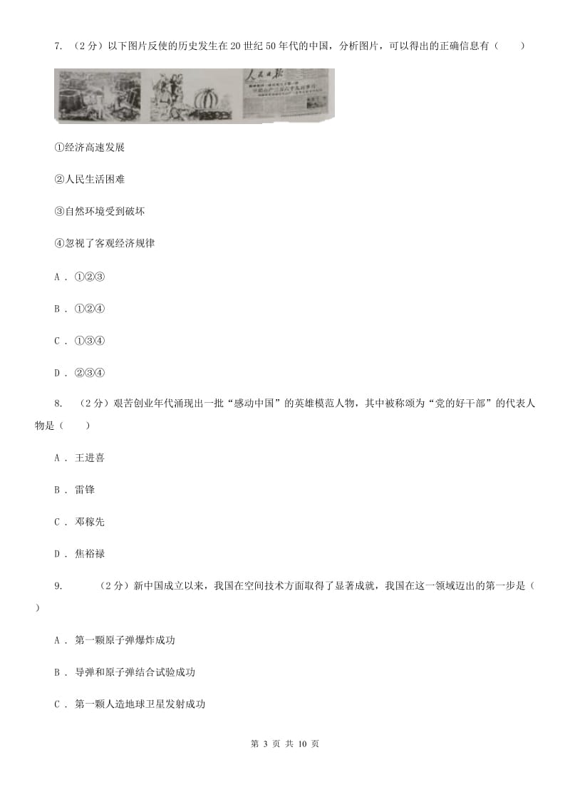 北京市八年级下学期期中学情调历史试卷（II ）卷_第3页