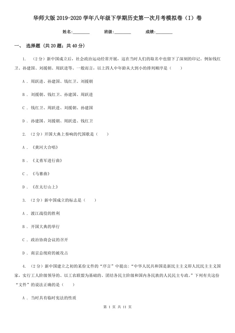 华师大版2019-2020学年八年级下学期历史第一次月考模拟卷（I）卷_第1页