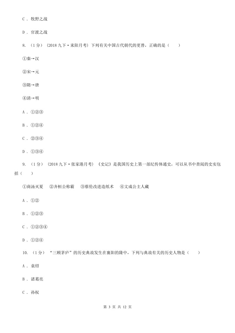 四川教育版2019-2020学年七年级上学期历史期末试卷（II ）卷_第3页