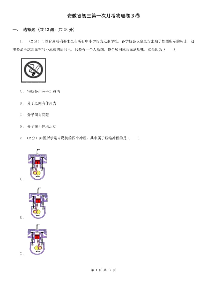 安徽省初三第一次月考物理卷B卷_第1页