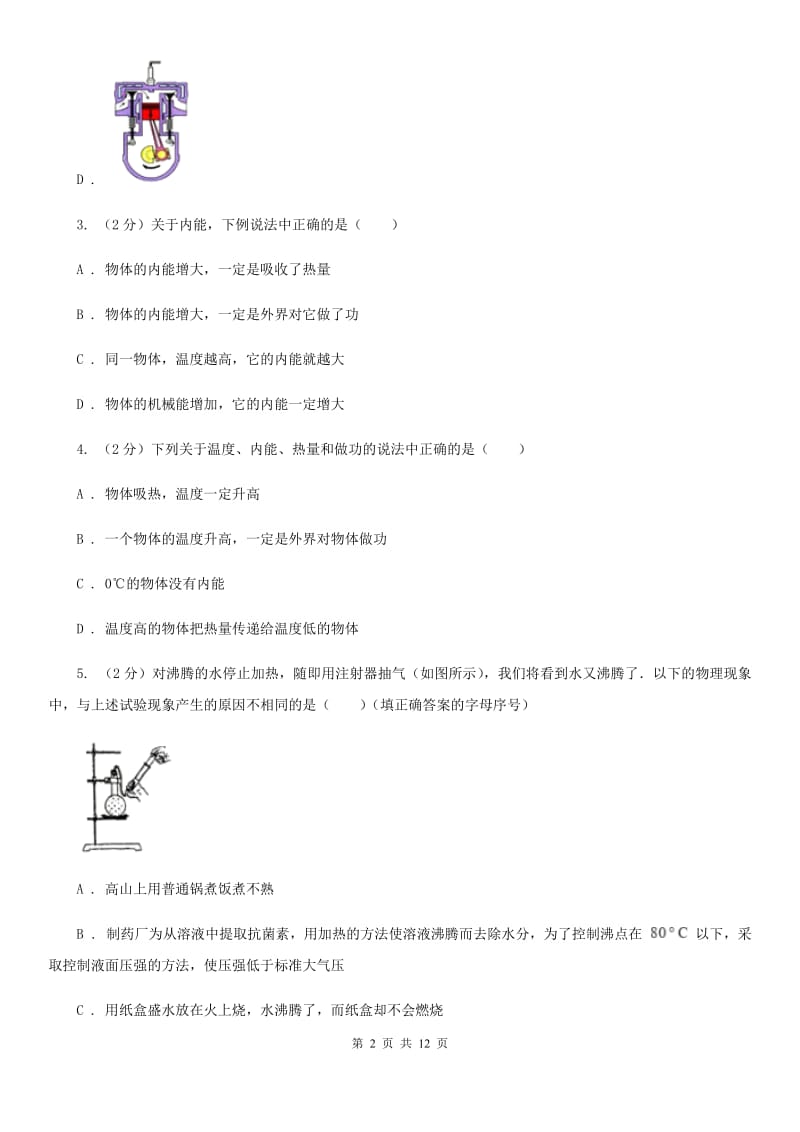 安徽省初三第一次月考物理卷B卷_第2页