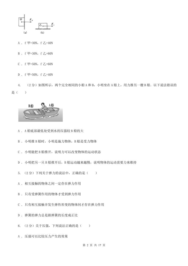 新人教版八校联考2019-2020学年物理中考试试卷B卷_第2页