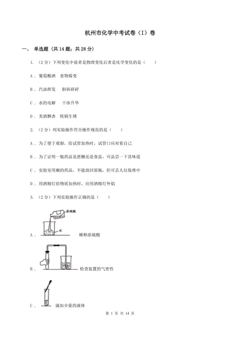 杭州市化学中考试卷（I）卷_第1页