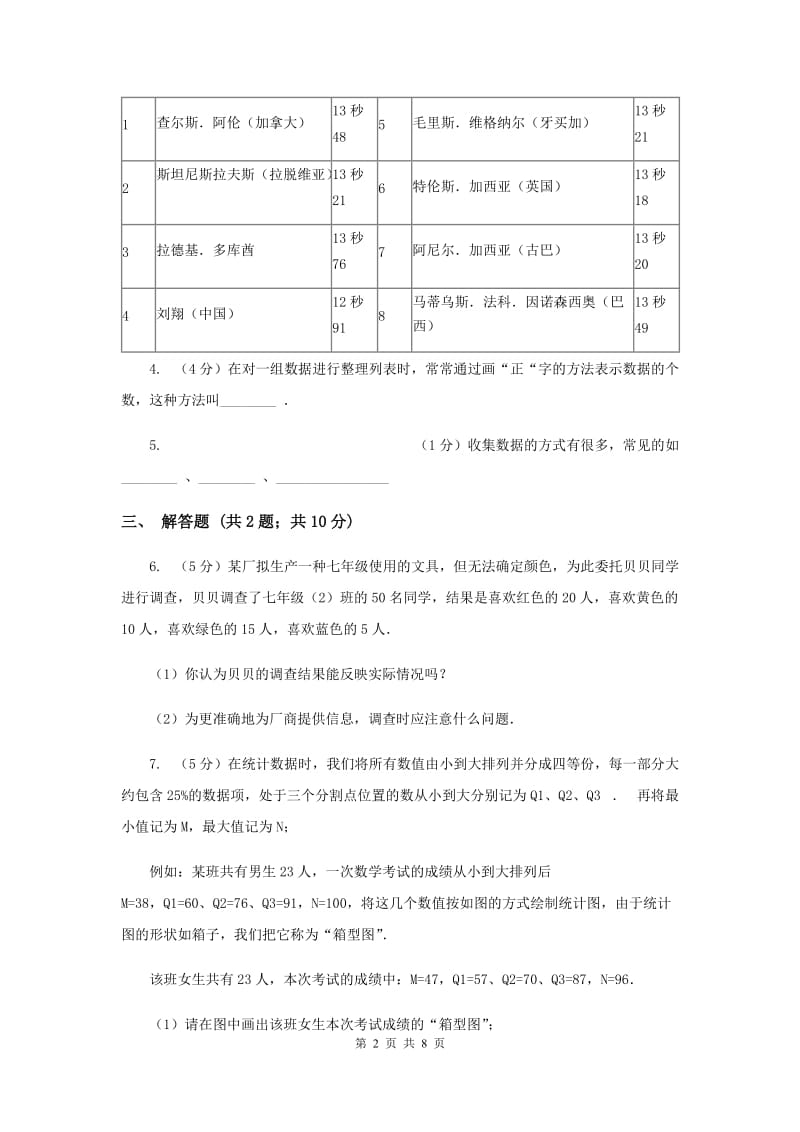 初中数学北师大版七年级上学期第六章6.1数据的收集A卷_第2页