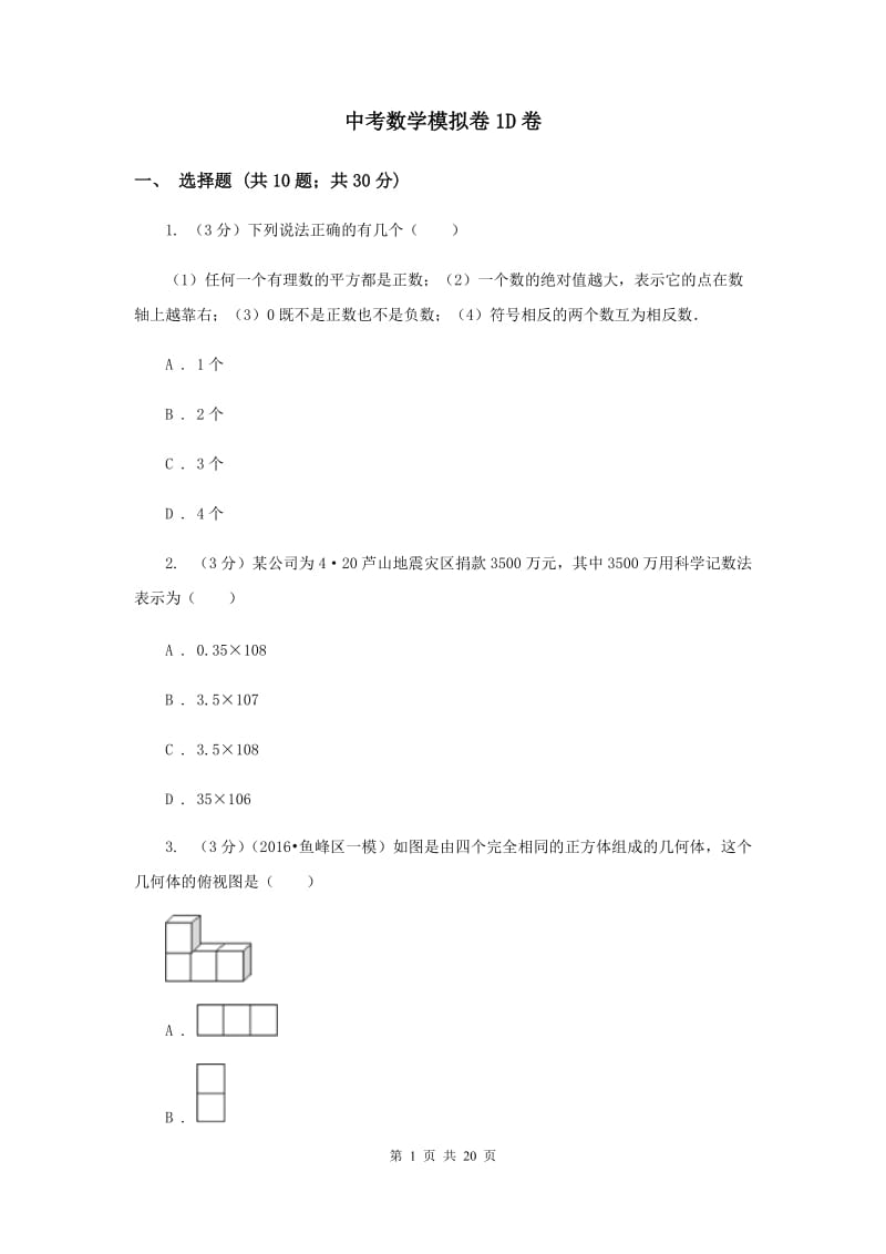 中考数学模拟卷1D卷_第1页