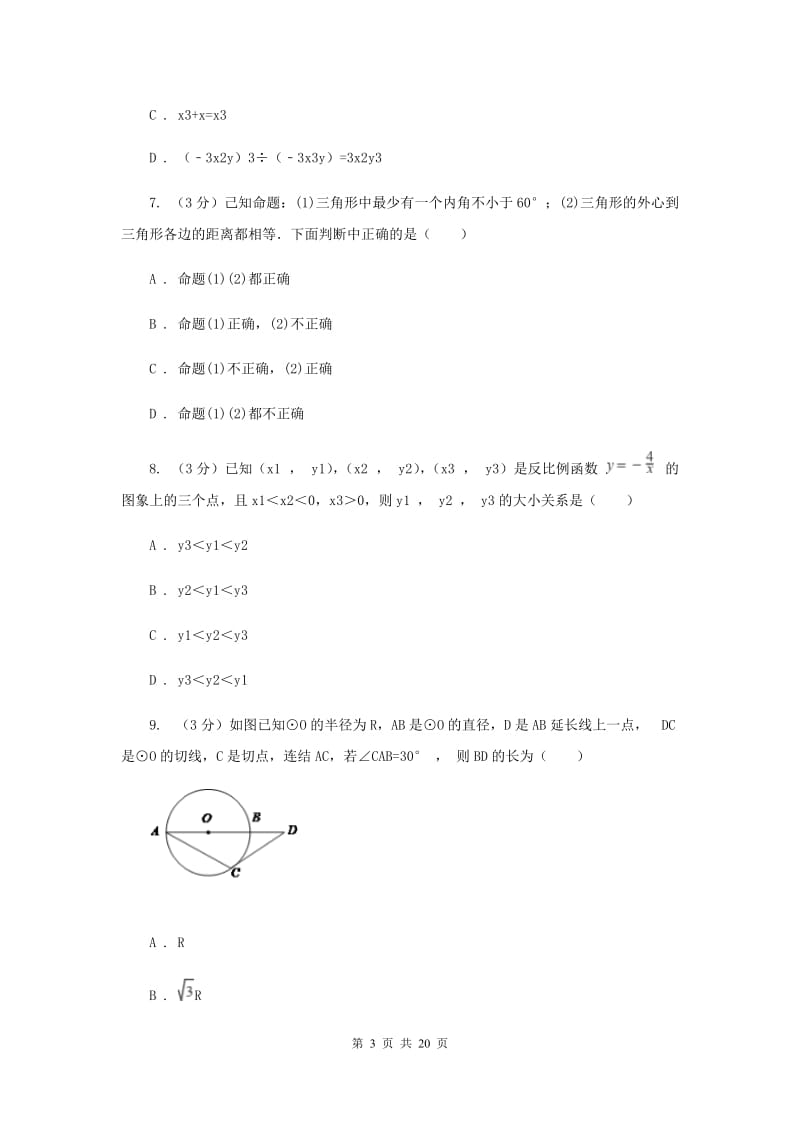 中考数学模拟卷1D卷_第3页