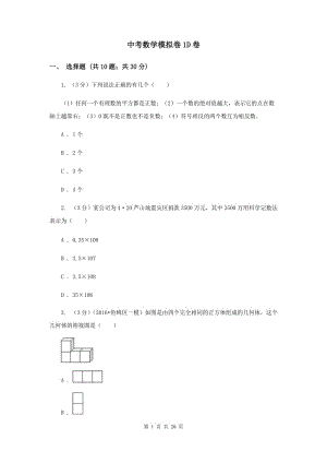 中考數(shù)學(xué)模擬卷1D卷