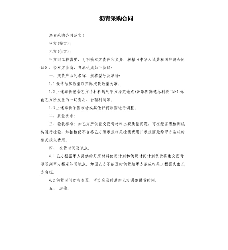 沥青采购合同.docx_第1页