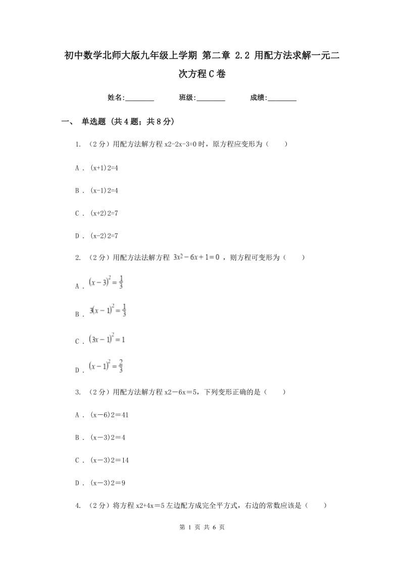 初中数学北师大版九年级上学期第二章2.2用配方法求解一元二次方程C卷_第1页