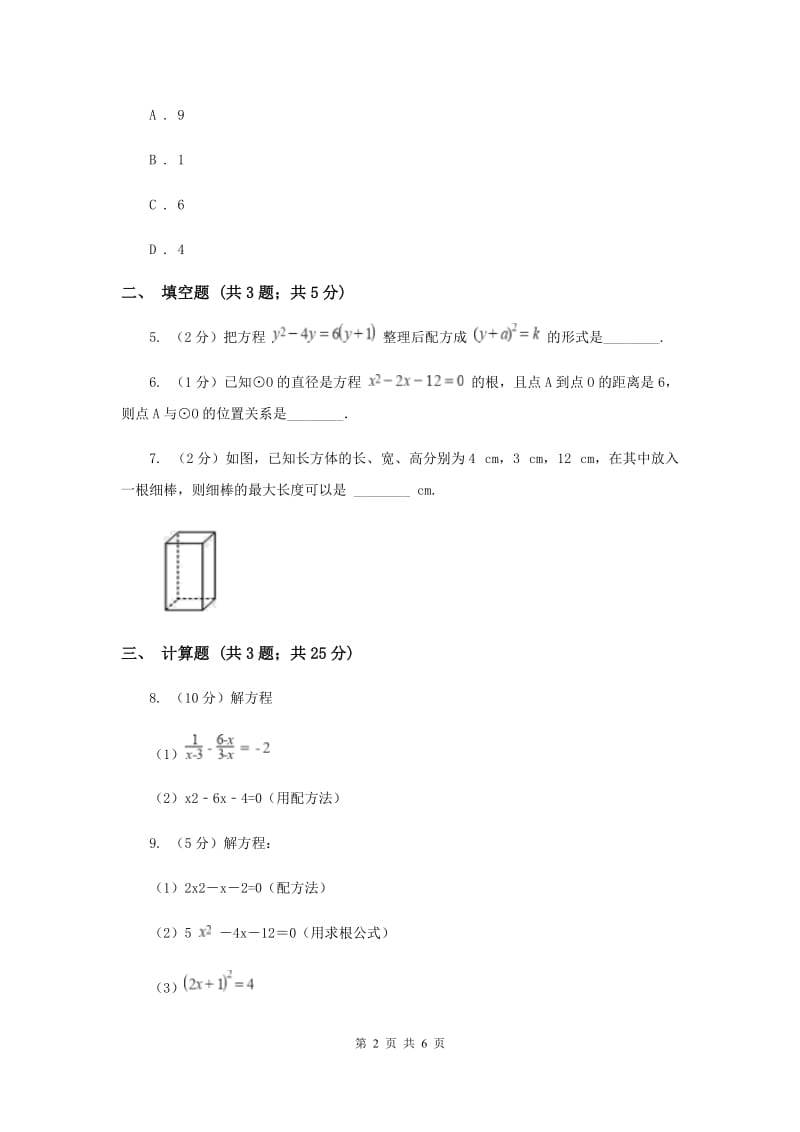 初中数学北师大版九年级上学期第二章2.2用配方法求解一元二次方程C卷_第2页