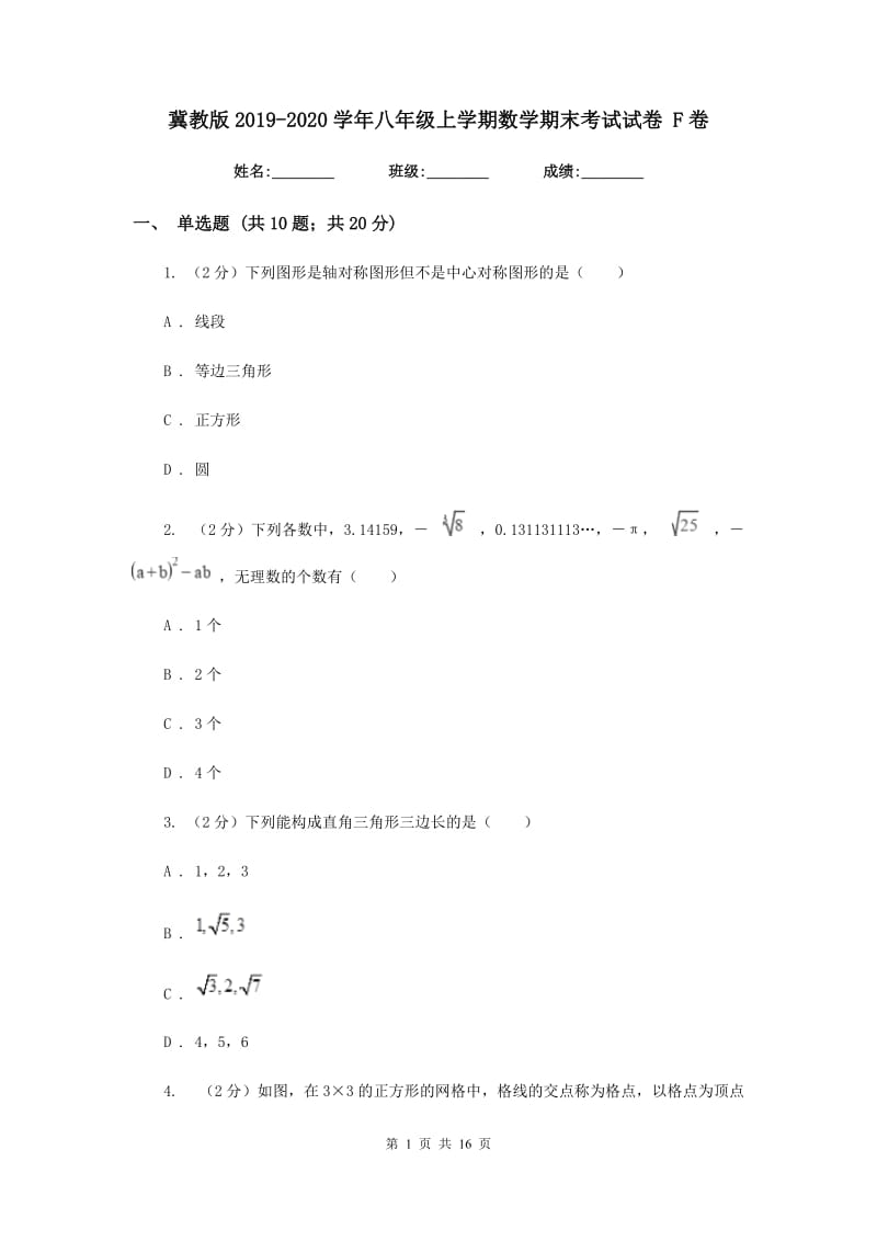 冀教版2019-2020学年八年级上学期数学期末考试试卷 F卷_第1页