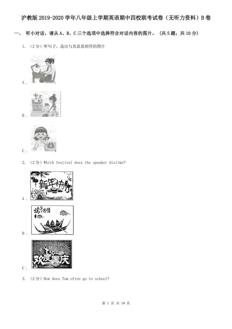 沪教版2019-2020学年八年级上学期英语期中四校联考试卷（无听力资料）B卷_第1页