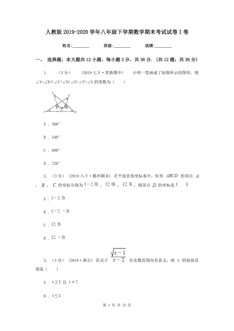 人教版2019-2020学年八年级下学期数学期末考试试卷I卷新版_第1页