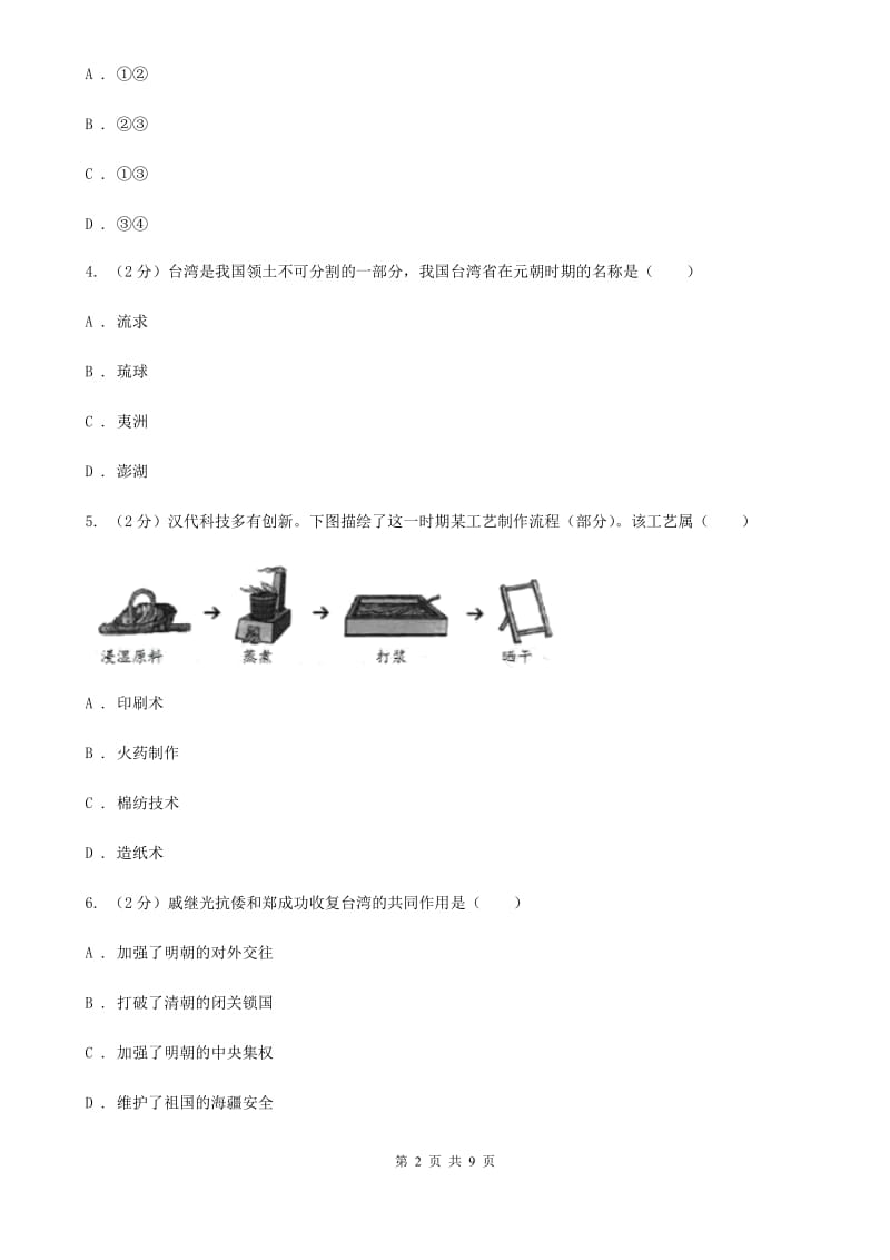 新人教版2020年九年级历史第一次模拟考试试卷D卷_第2页