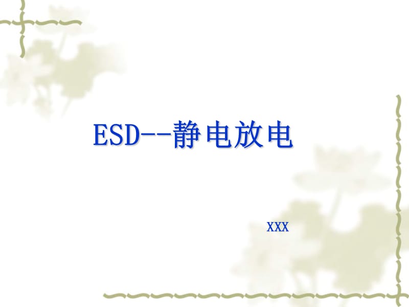 《ESD静电放电》PPT课件_第1页