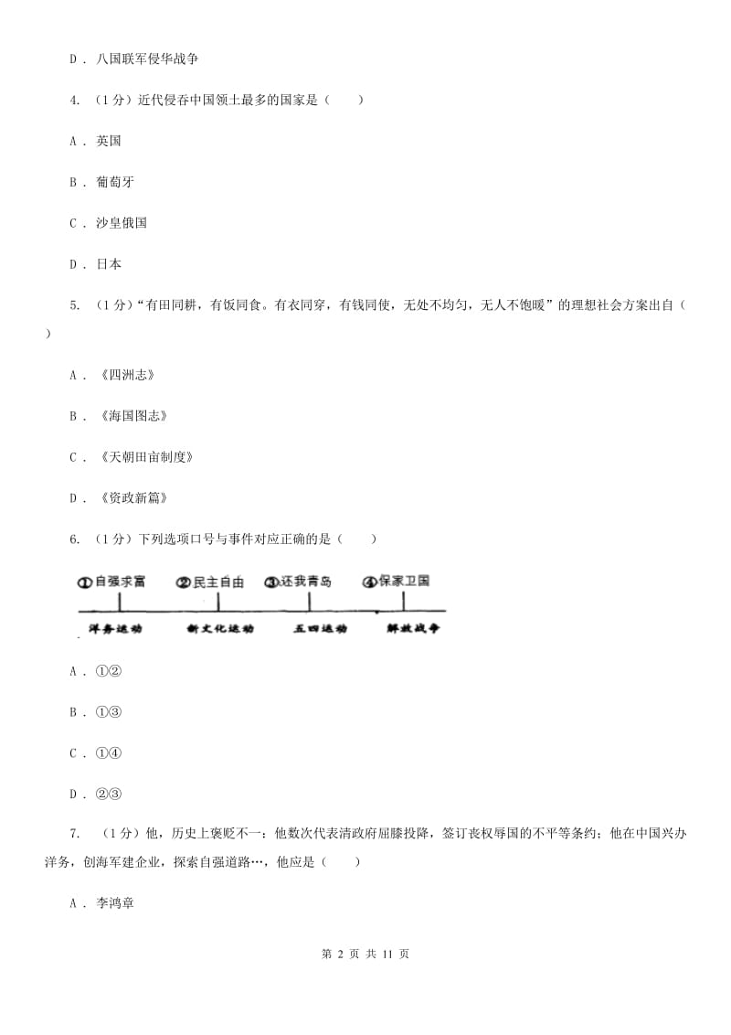 人教版2019-2020学年八年级上学期历史期中考试试卷D卷精编_第2页