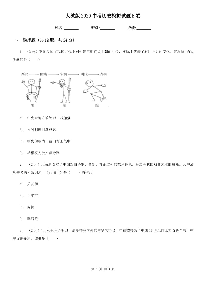 人教版2020中考历史模拟试题B卷_第1页