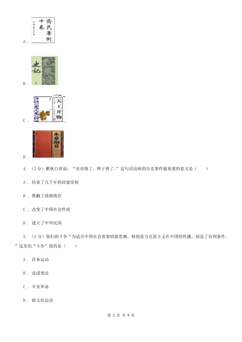 人教版2020中考历史模拟试题B卷_第2页