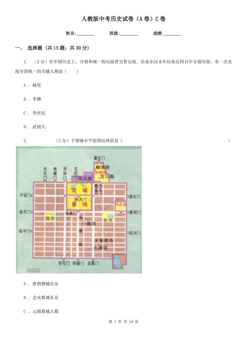 人教版中考历史试卷（A卷）C卷_第1页