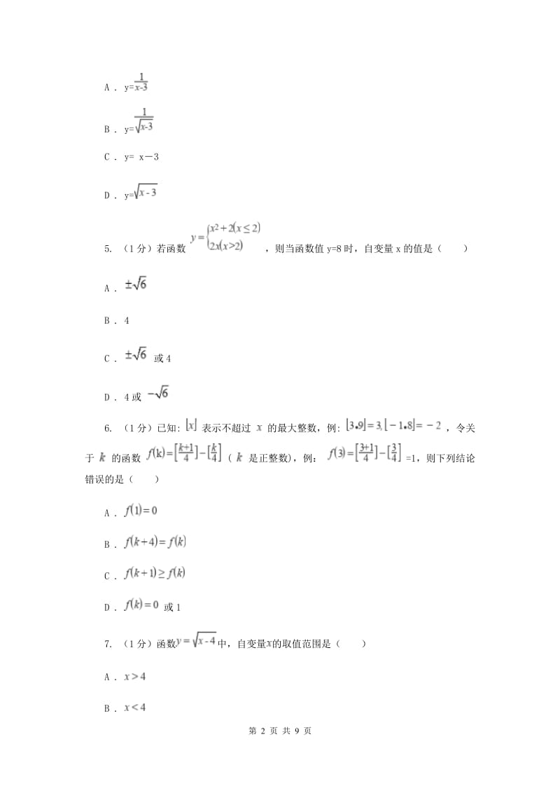 2019-2020学年初中数学华师大版八年级下册17.1变量与函数（2）同步练习H卷_第2页