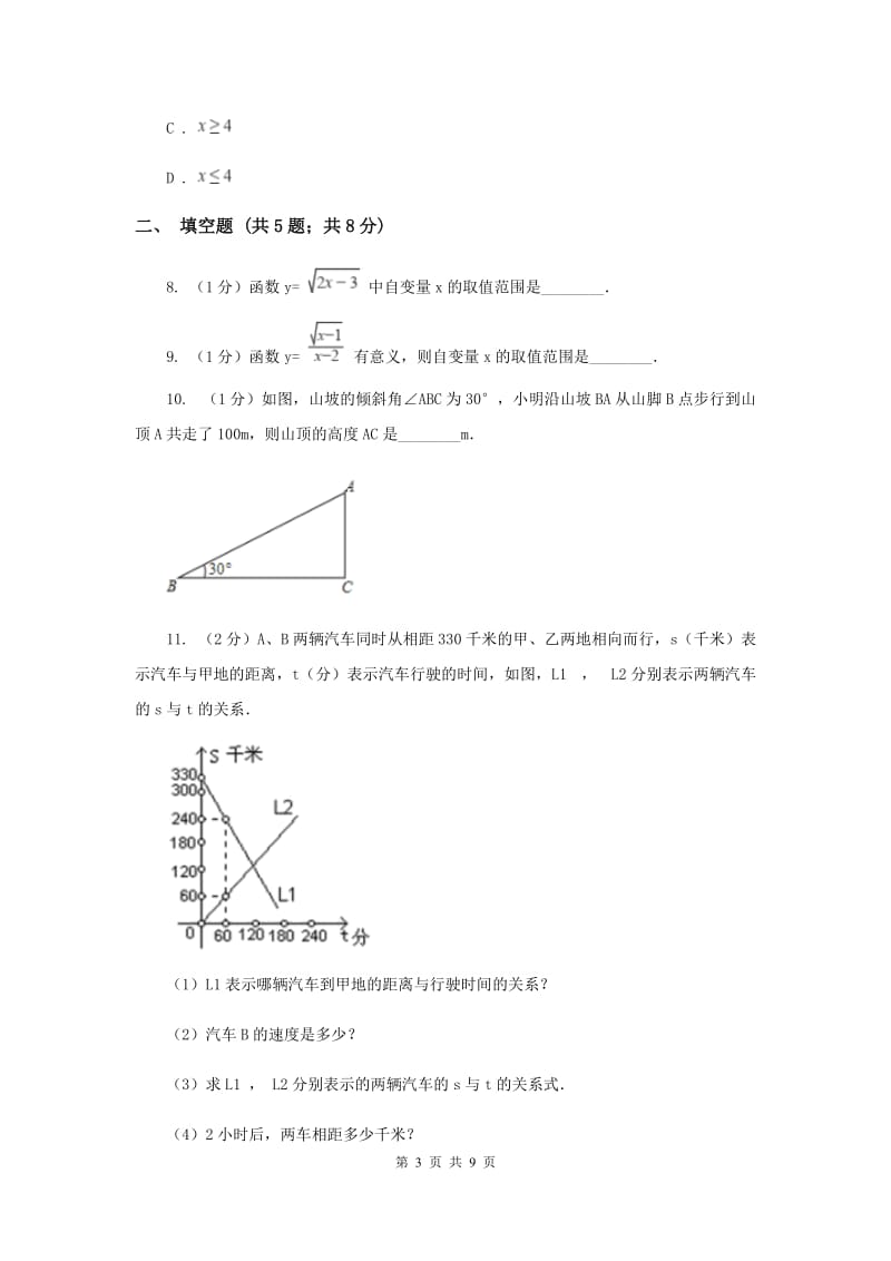 2019-2020学年初中数学华师大版八年级下册17.1变量与函数（2）同步练习H卷_第3页